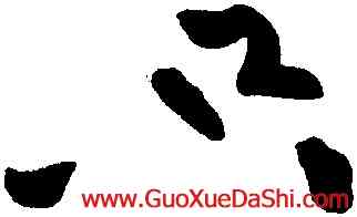 只,黃庭堅,書法字典